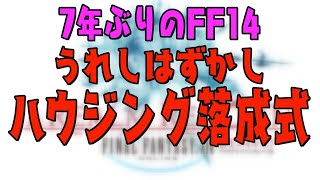 【FF14】ハウジング購入！落成式をするんだぞい。