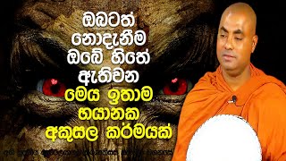 මරණාසන්න මොහොතේ මෙවැනි සිතක් පහල උනොත් යකෙක් වී උපදින්න පුළුවන් | Koralayagama Saranathissa Thero