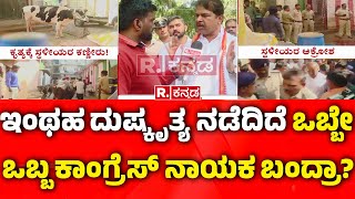 R Ashoka Reaction On Chamrajpet Cow Incident: ಹಸು ಮಾಲೀಕನಿಗೆ ಅಶೋಕ್​ ₹1ಲಕ್ಷ ಪರಿಹಾರ