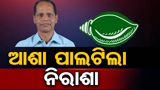 ଆଶା ପାଲଟିଲା ନିରାଶା | Odisha Reporter