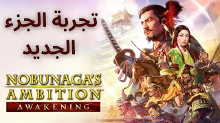 تجربة جزء طموح نوبوناغا الجديد | Nobunaga Ambition Awakening | امتع مما توقعت!