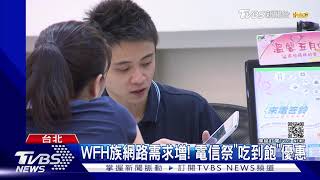 WFH族電信優惠來了! 台哥大光纖免費體驗 遠傳推防疫低資費｜TVBS新聞