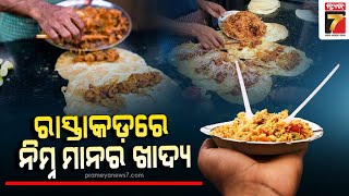 ସମ୍ବଲପୁର ରାସ୍ତାକଡ଼ରେ ନିମ୍ନ ମାନର ଖାଦ୍ୟ | Food Safety And Quality | PrameyaNews7