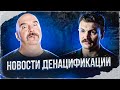 Клим Жуков. Новости денацификации