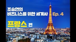 [OFFICIAL] 조승연의 비즈니스를 위한 세계사 - 프랑스 편