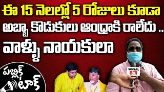 చంద్రబాబు నోరు అదుపులో పెట్టుకొని మాట్లాడు...Social Tv Telugu Public Talk | YS Jagan, Chandrababu