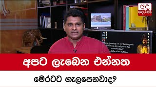 අපට ලැබෙන එන්නත මෙරටට ගැලපෙනවාද?