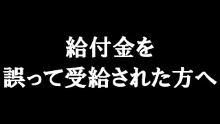 給付金を誤って受給された方へ　あべりょう