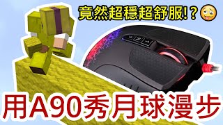 在床戰用A90秀【月球漫步】新手都看傻眼了🤪【ASMR|全字幕】