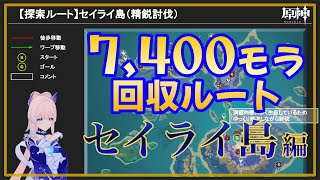 【原神】精鋭討伐探索ルート【セイライ島】