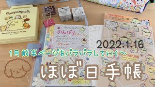 【ほぼ日手帳】2022.1.16 1月前半のほぼ日をパラパラします🎶