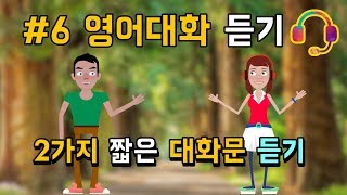 영어회화 듣기 #06. 총 두가지 상황의 대화문 영어듣기 (호텔에서, 친구사이의 대화)