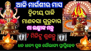 ଆଜି ମାଣବସାଗୁରୁବାର ଦ୍ବିତୀୟପାଳି ରେ ମାଲକ୍ଷ୍ମୀଙ୍କ ମନ୍ତ୍ର 7ମିନିଟ୍ସ ଶୁଣନ୍ତୁ ଧନଧାନ୍ୟ ସୁଖ ସୌଭାଗ୍ଯପ୍ରାପ୍ତିହେବ