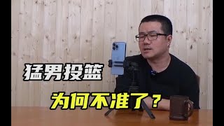 【徐静雨】威少的投篮为什么不准了，是否因为身体衰退导致？