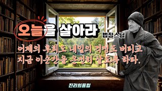 [법정스님 명언] 지금 이순간을 온전히 사는것의 지혜, 무소유의삶...