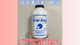 市販薬史上最強！？排水溝溜まりに効くピーピースルーF