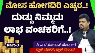 Ep-3| ದುಡ್ಡು ನಿಮ್ಮದು ಲಾಭ ವಂಚಕರಿಗೆ..! ಹುಷಾರು!|Stock Trading|C A Dayanand Bongale| Gaurish Akki Studio