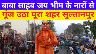 अंबेडकर जयंती पर शानदार झांकी और रैली |131 Ambedkar Jayanti |डॉ भीमराव आंबेडकर जयंती 2022 Sultanpur