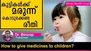 How to give medicines to children? | കുട്ടികൾക്ക് മരുന്ന് കൊടുക്കേണ്ട രീതി | Ethnic Health Court