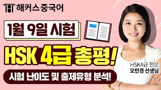 [HSK시험] 1월 9일 HSK4급 총평📌 시험 난이도\u0026출제유형 분석! ㅣ중국어시험, 중국어인강, 중국어공부, HSK공부, 중국어인강추천, 총평, 해커스중국어 오민경