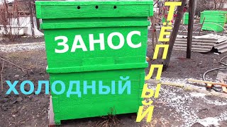 ТЁПЛЫЙ ИЛИ ХОЛОДНЫЙ ЗАНОС ????? / ЧТО ЛУЧШЕ / ПЧЕЛОПАВИЛЬОН.