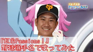 【ラブライブ！虹ヶ咲学園スクールアイドル同好会 OP】「虹色Passions！」【野球選手名で歌ってみた】