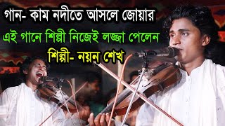 কাম নদীতে আসলে জোয়ার, নয়ন শেখ নতুন বিচ্ছেদ গান।Noyon Sheikh New Baul song । Bhagalpur Media