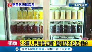 2.8萬人民幣就有機會當老闆？！高雄鹽埕奶茶名店網頁遭盜詐\