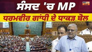 MP Dharamvir Gandhi| ਸੰਸਦ 'ਚ MP ਧਰਮਵੀਰ ਗਾਂਧੀ ਦੇ ਧਾਕੜ ਬੋਲ, ਬਜਟ ਨੂੰ ਲੈ ਕੇ ਚੁੱਕੇ ਵੱਡੇ ਸਵਾਲ |