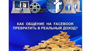 Как общение на Facebook превратить в реальный доход!