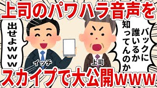 上司のパワハラ音声をスカイプで大公開してみたｗｗｗｗ【2ch仕事スレ】