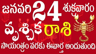 వృశ్చికరాశి 24 సాయంత్రం వరకు ఈవార్త అందుతుంది vruschika rasi telugu | vruschika rasi today#vruschika