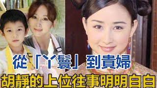 胡靜：從「丫鬟」到貴婦，上位往事太傳奇：嫁豪門12年，屢被傳婚變，今卻活得明明白白！#胡靜#朱兆祥#楊紫瓊