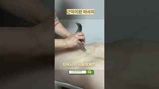 근막 이완 마사지 도구 헬스 IASTM 그라스톤 전용 스틱 효과 방법 궁금하다면?!