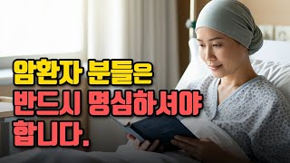 암환자분들께 꼭 드리고 싶은 말씀