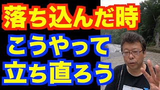 落ち込んだときの乗り越え方ベスト３【精神科医・樺沢紫苑】