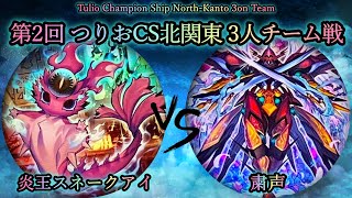 【第2回つりおCS北関東】予選2回戦　炎王スネークアイ vs 粛声　遊戯王CS対戦動画