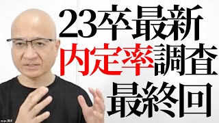 【最新】23卒の内定率と就活終了状況のアンケート結果を公開します【23卒最終】