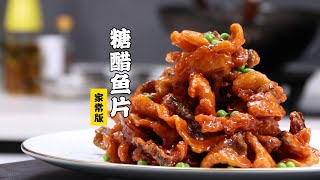 【糖醋鱼片】鱼肉的万用解法！酸甜嘎嘣脆太好吃了 | 隋卞一做 @Chefsui 特厨隋卞