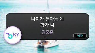 나이가 든다는 게 화가 나 - 김충훈 (KY.80727) / KY KARAOKE