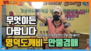 무엇이든 다팝니다, 영덕도깨비🦀-만물경매장👺 (2022.08.21 일요일 현장 만물경매 풀버전)