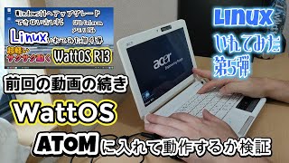 Windows11へアップグレードできないATOM搭載PCにLinuxいれてみた⑤Wattos #wattos #linux #pc #atom #ジャンクPC