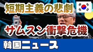 韓国サムスンの衝撃的危機！経営崩壊の真相とは？