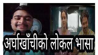 Arghakhanchi ko bhasa । Arghakhanchi local language।