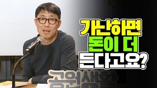 가난하기 때문에 돈이 더 든다구요? [김태훈의 게으른 책읽기] 24회 2편 리리드