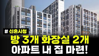 방 3개 욕실 2개 큰 아파트 최대 10년 거주하세요! 내 집 마련도 가능합니다. 경기도 위례 A2-7블록 신혼희망타운 행복주택 입주자 모집