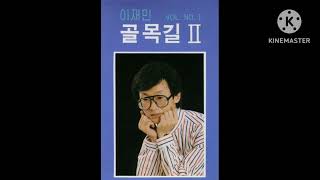 [FM라디오 카세트 녹음] 이재민 - 골목길 (1987) (2023.12.9. 녹음)