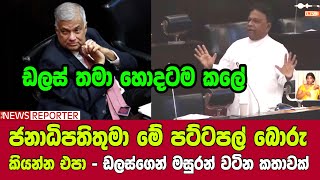 ජනාධිපතිතුමා මේ පට්ටපල් බොරු කියන්න එපා - ඩලස්ගෙන් මසුරන් වටින කතාවක්