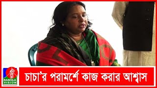 বিকালে তৈমূরের বাসায় নবনির্বাচিত মেয়র আইভী I Banglavision News