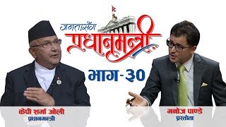 Janatasanga Pradhanmantri  जनतासँग प्रधानमन्त्री | Episode - 30 भाग - ३० (OFFICIAL)